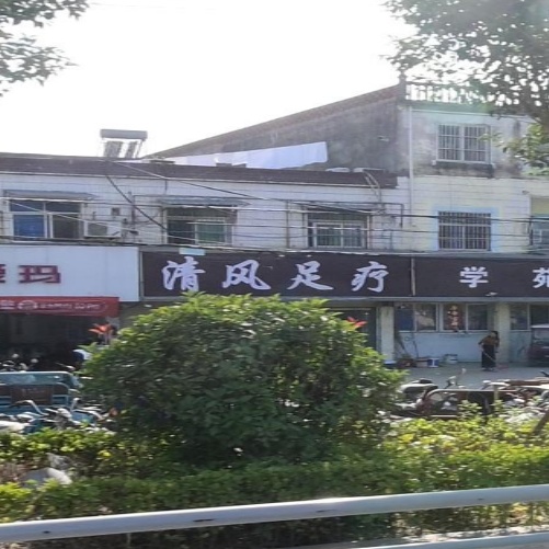 清风足疗