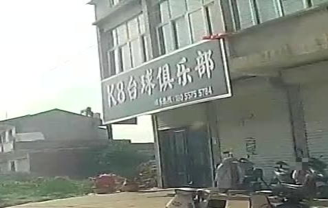 K8台球俱乐部