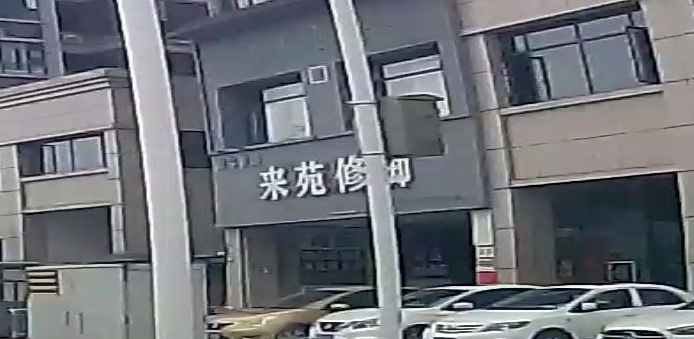 来苑经络馆(帝景龙湖店)