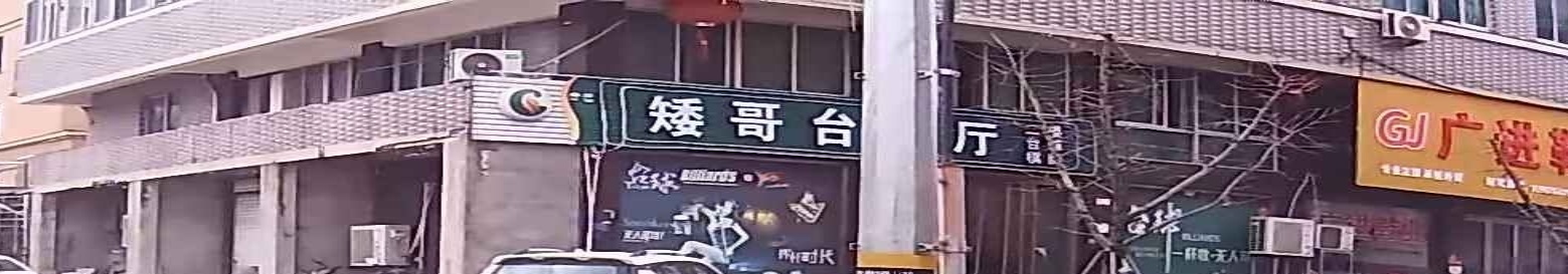 矮哥台球