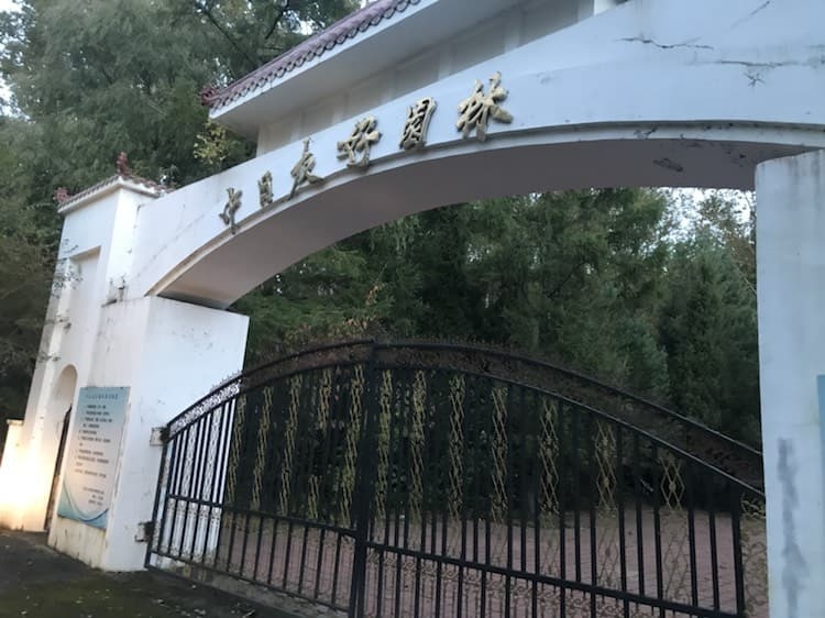 中日友好园林(哈尔滨市转山实验林场吉兴林政防火检查站东)