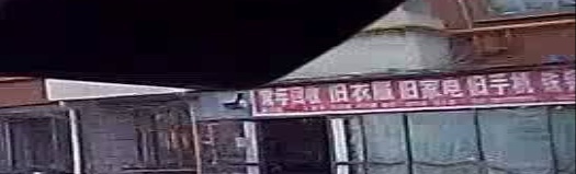 常年会收旧衣服旧家电