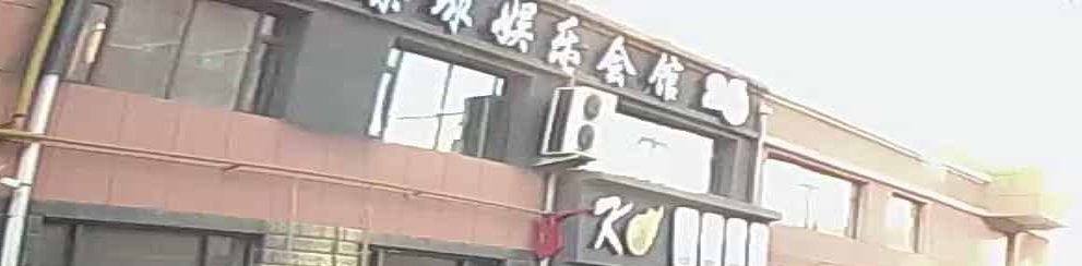 K8桌球娱乐会馆