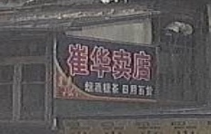 崔华商店