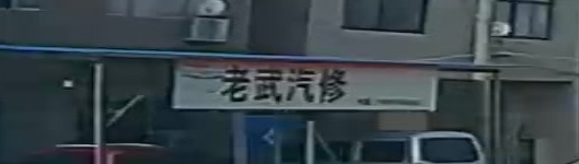 老五汽修