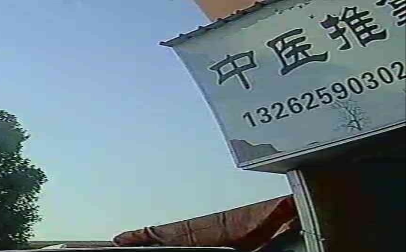 中医推拿