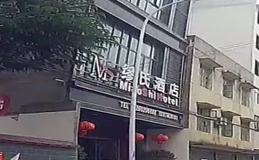 缪氏酒店