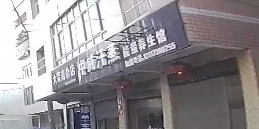 中威汗蒸能量养生馆