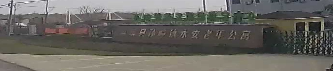 濉溪县孙疃镇永安老年公寓