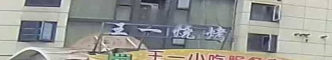 王一烧烤