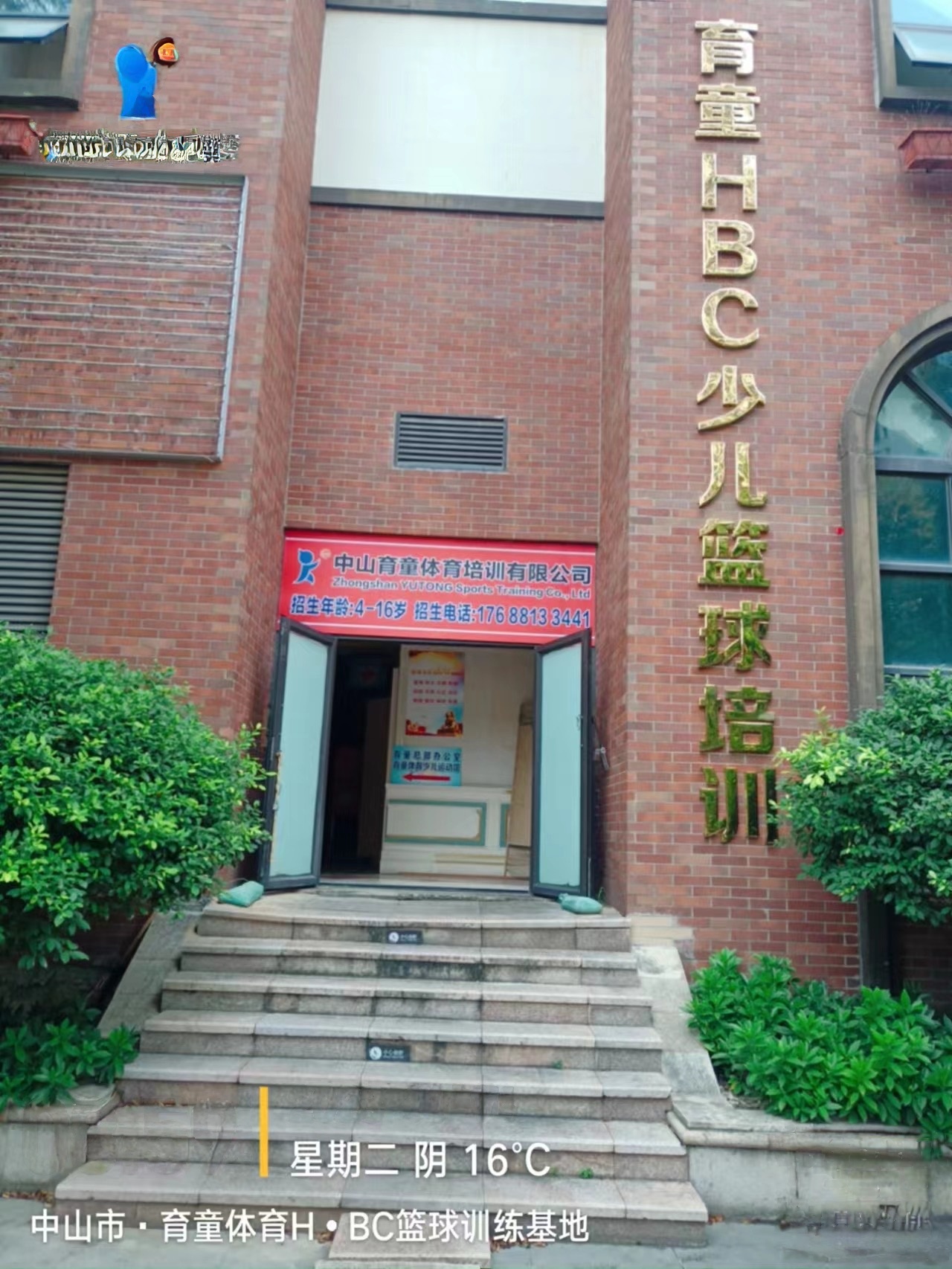 中山市育童体育H·BC篮球训练基地