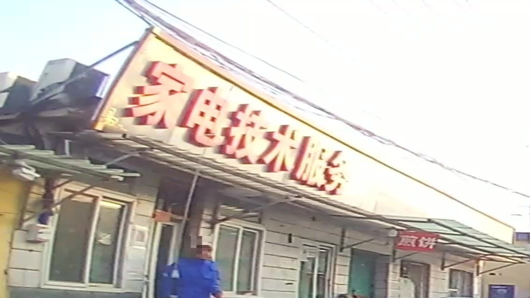 家电技术服务