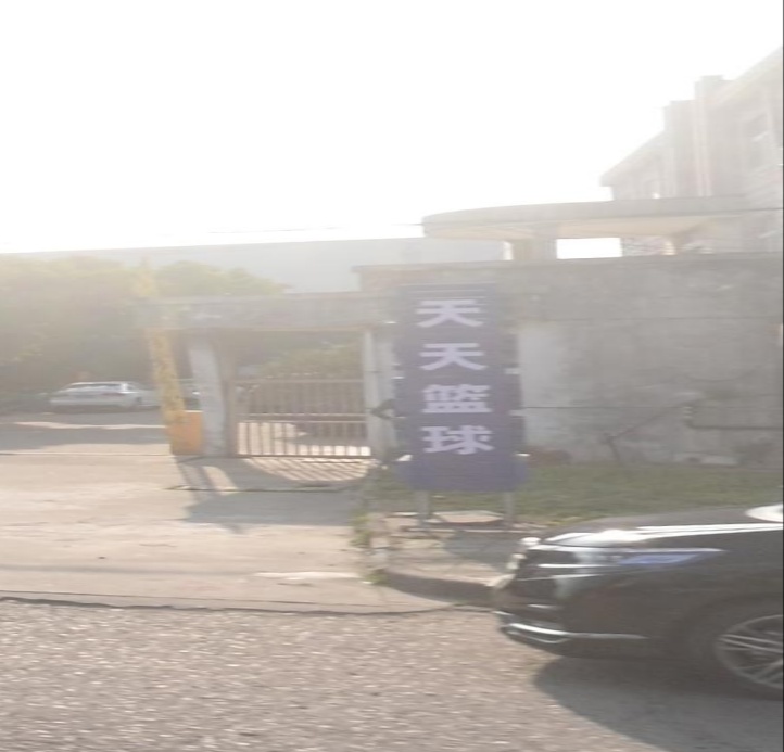 天天篮球(观海卫镇新馆)