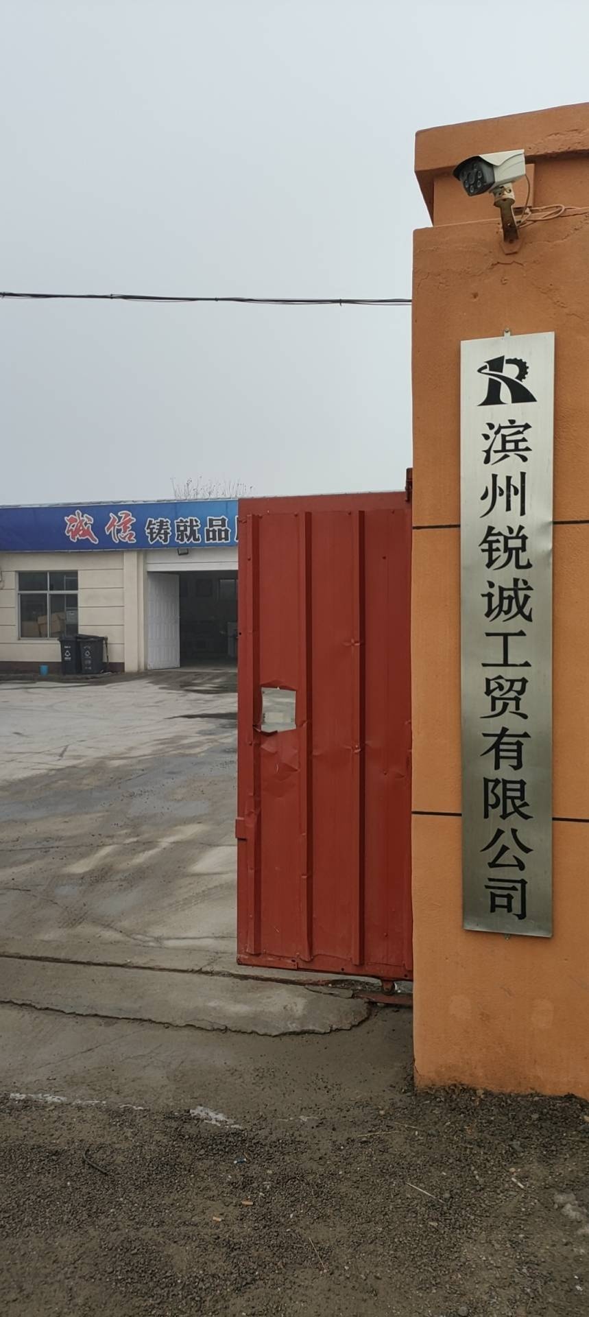 滨州锐诚工贸有限公司