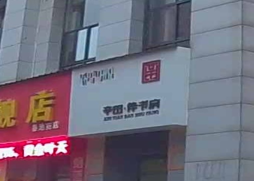 辛田伴书房