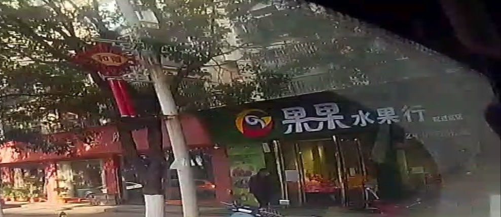 果果水果行(湖畔花城店)
