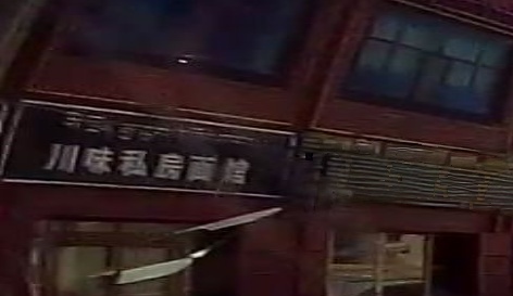 川味小吃