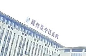 襄阳市襄州区中医医院