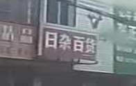 日杂百货