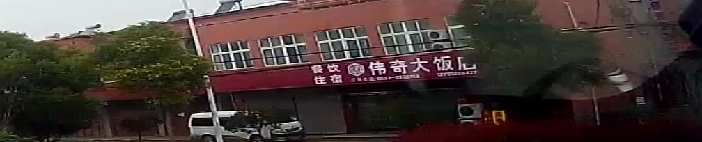 无为市伟奇酒店