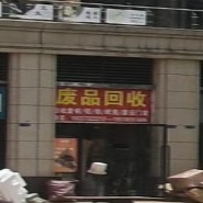 废品回收