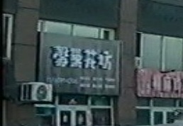 馨巢花纺(万科四季花城店)