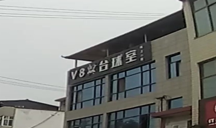 V8台球厅