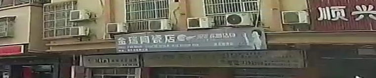 金瑞陶瓷店(高良店)