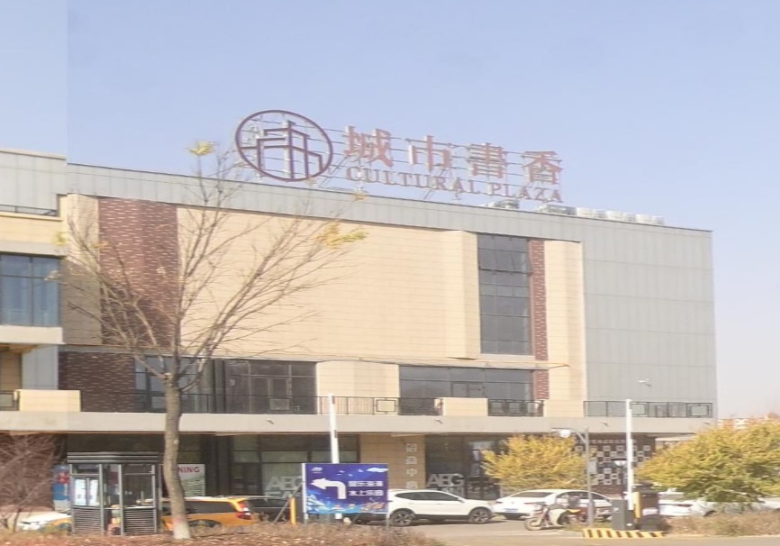 城市书香(张辽南路朔州爱琴海购物中心店)