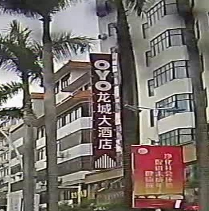 OYO龙城大酒店大堂