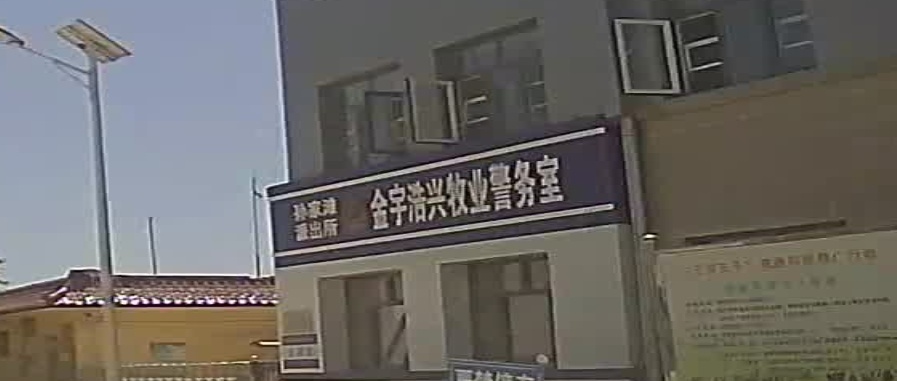 孙家滩派出所金宇浩兴牧业警务室