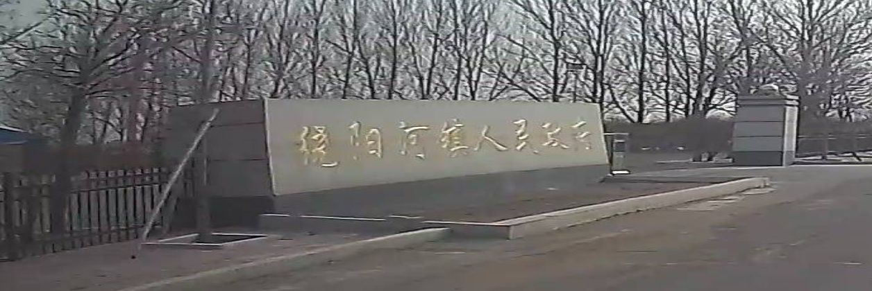 黑山县绕阳河镇人民政府