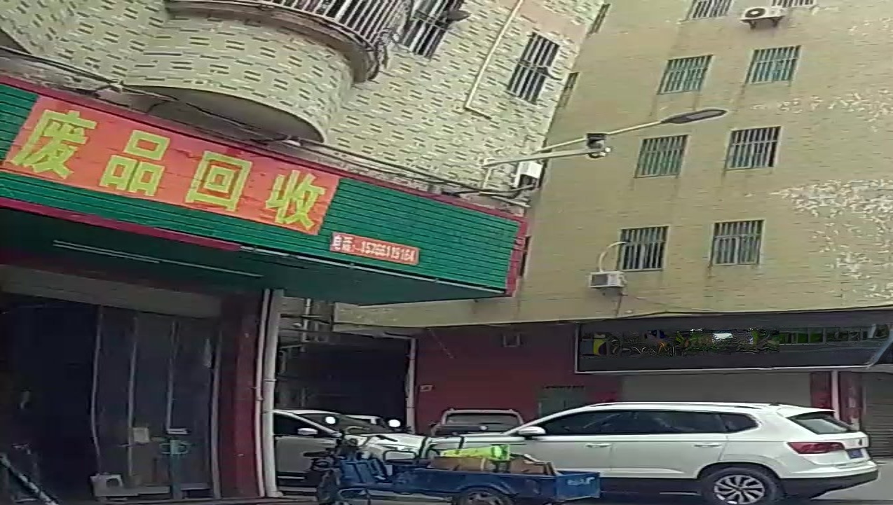 废品回收