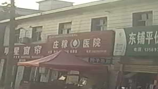 庄稼医院(建设路店)