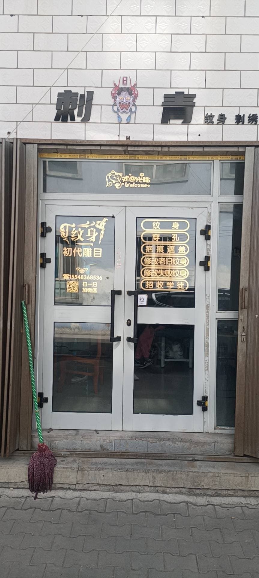 初恋辉纹身店