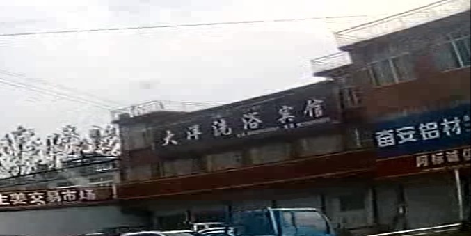 大洋洗浴宾馆(魏庙卫生室东南)