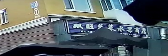 双旺商店