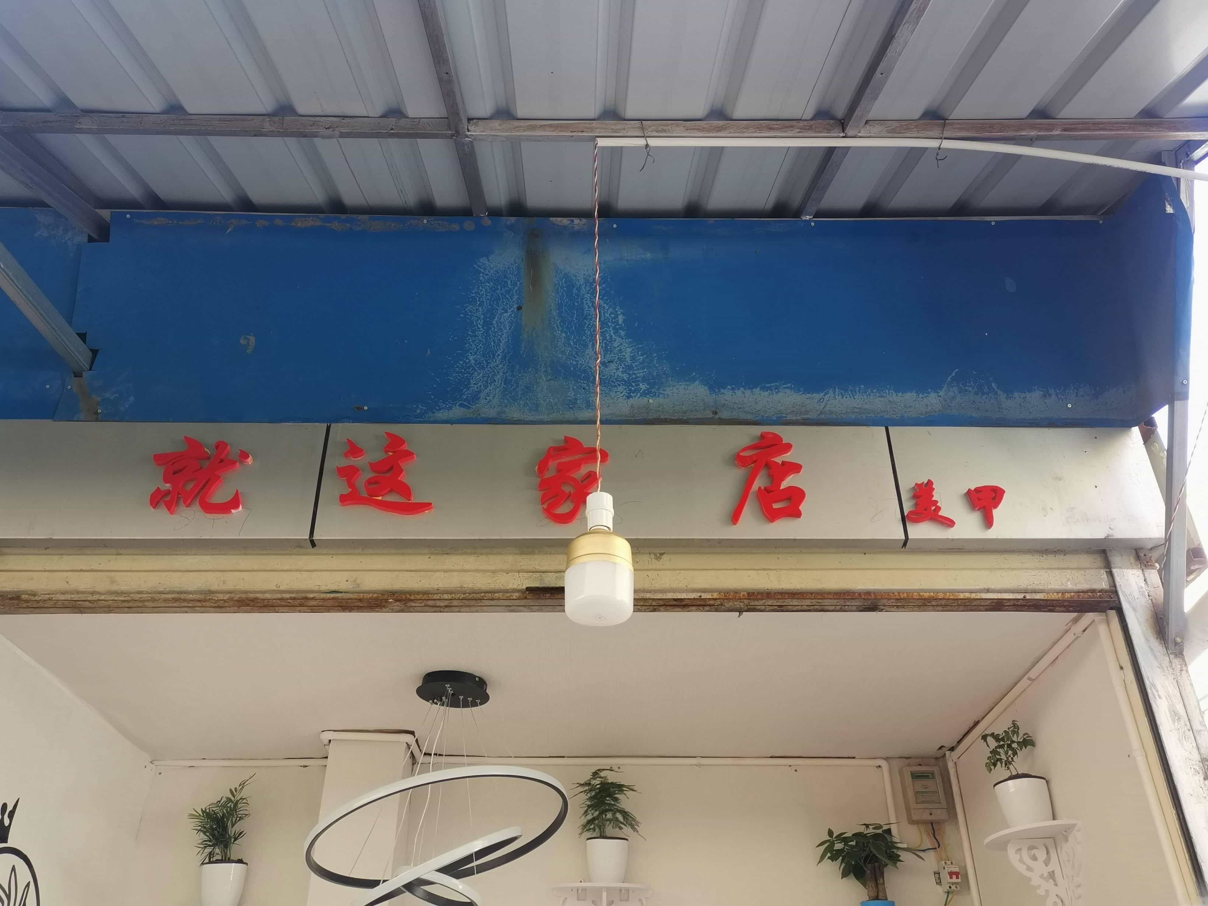 就这家店美甲店(华荣商场店)