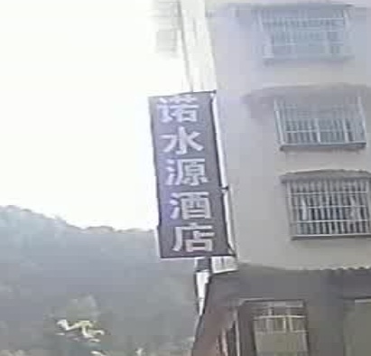 诺水源酒店