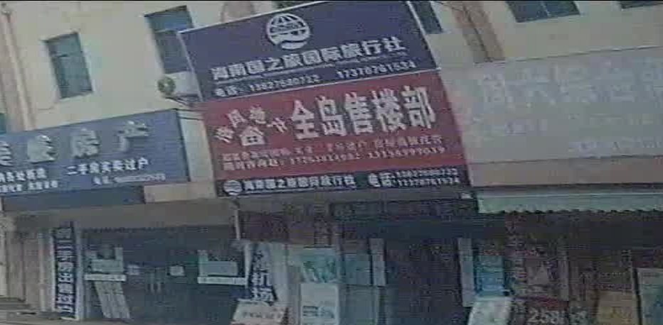 海南好房网房地产售楼部