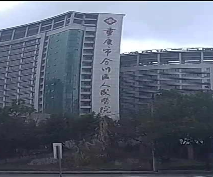 合川区人民医院肝病病区