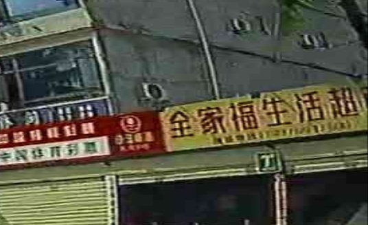 全家福生活超市(海榆(西)线店)