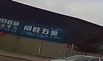 闽胜五金