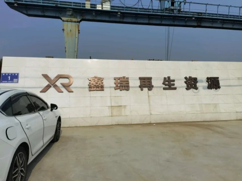 东台市鑫瑞再生资源有限公司