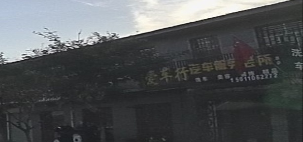 爱车行汽车服务会所