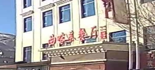 曲喀茶餐厅