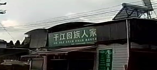 干江回族人家