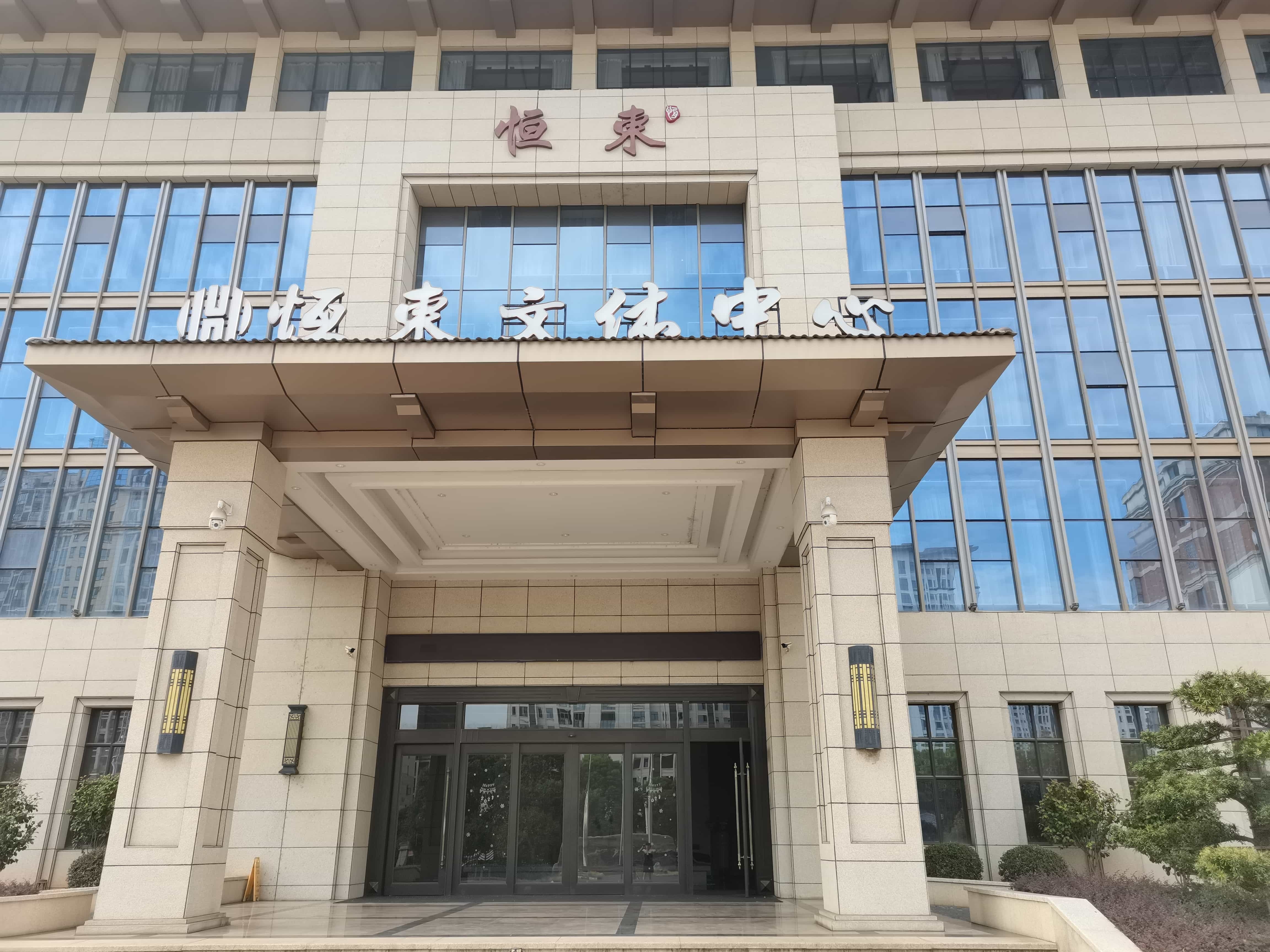 恒东文体中心