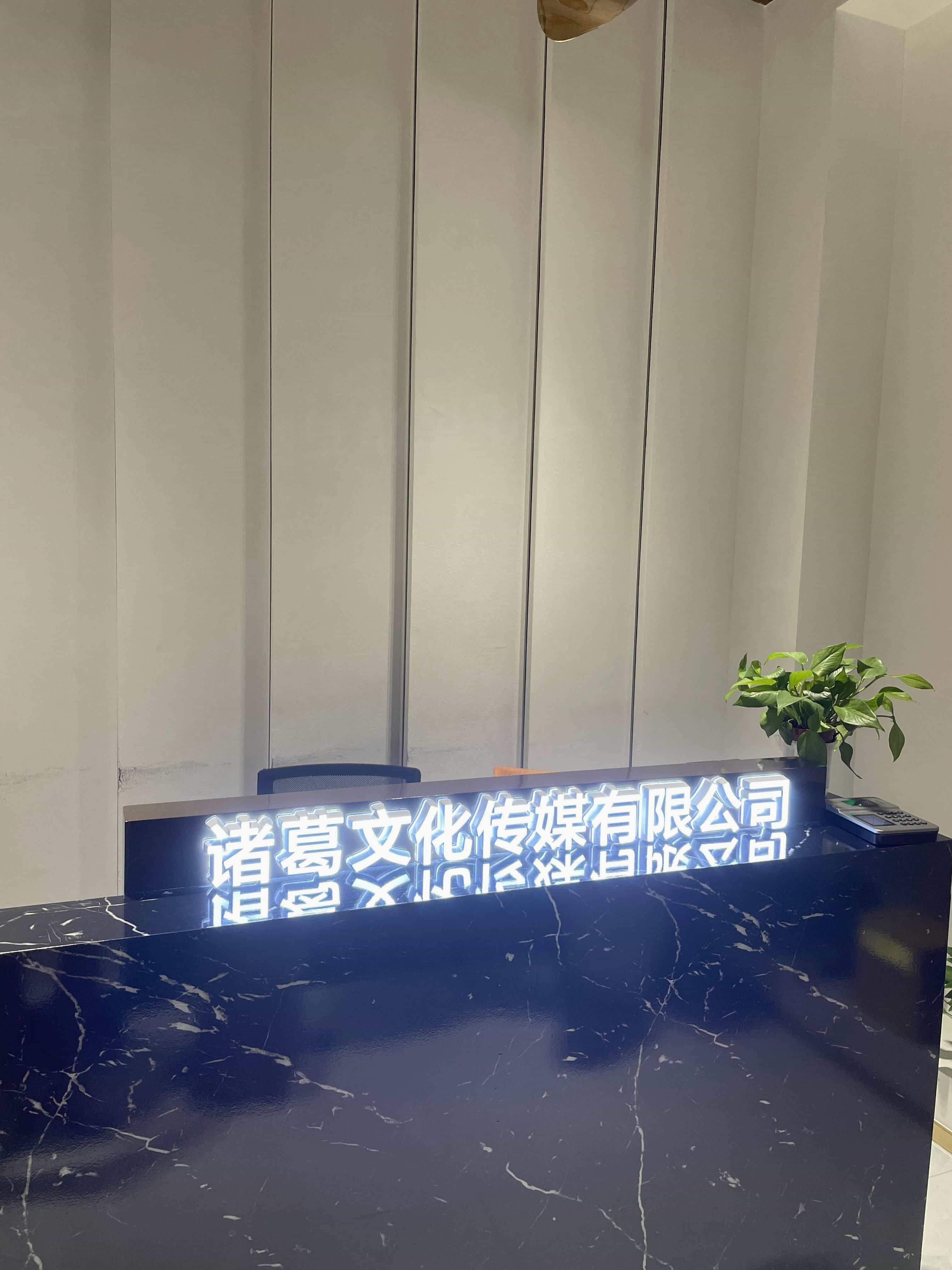 诸葛文化传媒有限公司