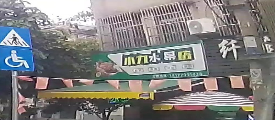 小九水果店